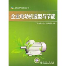 節能電動機 引領電力行業高效節能技術研發的新浪潮